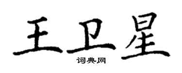 丁謙王衛星楷書個性簽名怎么寫