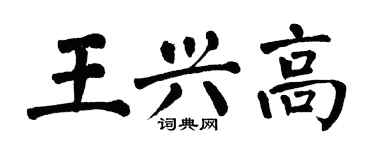 翁闓運王興高楷書個性簽名怎么寫