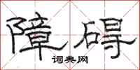 駱恆光障礙隸書怎么寫