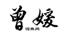 胡問遂曾媛行書個性簽名怎么寫