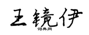 曾慶福王鏡伊行書個性簽名怎么寫