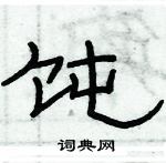 俞建華寫的硬筆隸書飩