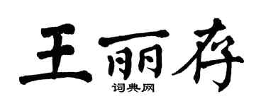 翁闓運王麗存楷書個性簽名怎么寫