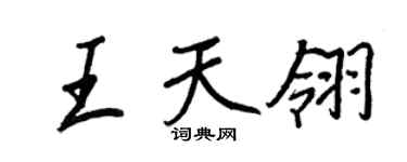王正良王天翎行書個性簽名怎么寫