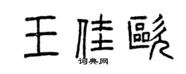 曾慶福王佳歐篆書個性簽名怎么寫