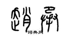 曾慶福趙承篆書個性簽名怎么寫