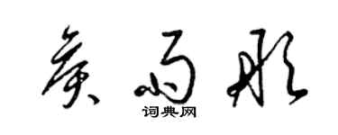 梁錦英侯雨彤草書個性簽名怎么寫