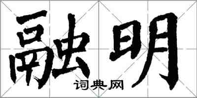 翁闓運融明楷書怎么寫