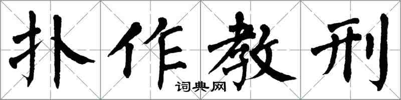 翁闓運扑作教刑楷書怎么寫