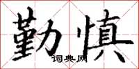 丁謙勤慎楷書怎么寫