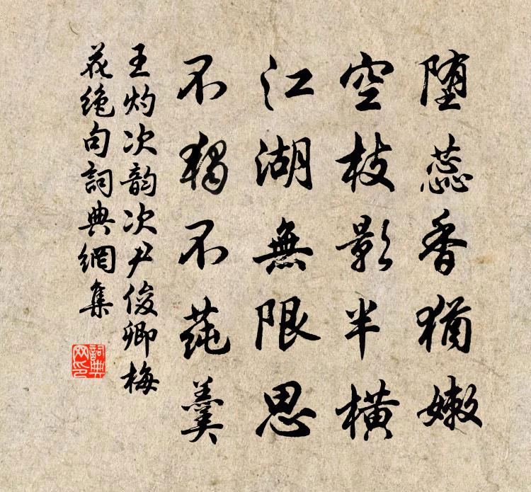 王灼次韻次尹俊卿梅花絕句書法作品欣賞