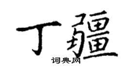 丁謙丁疆楷書個性簽名怎么寫