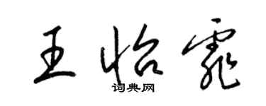 梁錦英王怡霏草書個性簽名怎么寫