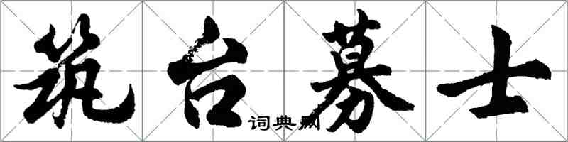 胡問遂築台募士行書怎么寫