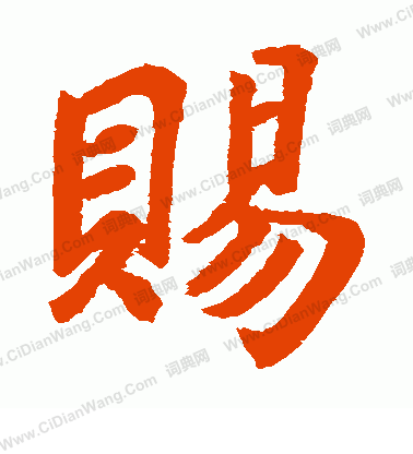 李秀殘碑寫的賜