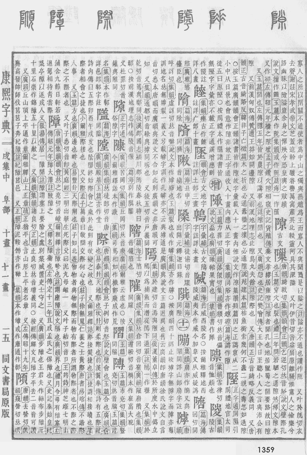 康熙字典掃描版第1359頁