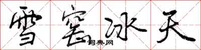 曾慶福雪窯冰天行書怎么寫