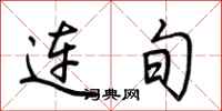 荊霄鵬連旬行書怎么寫