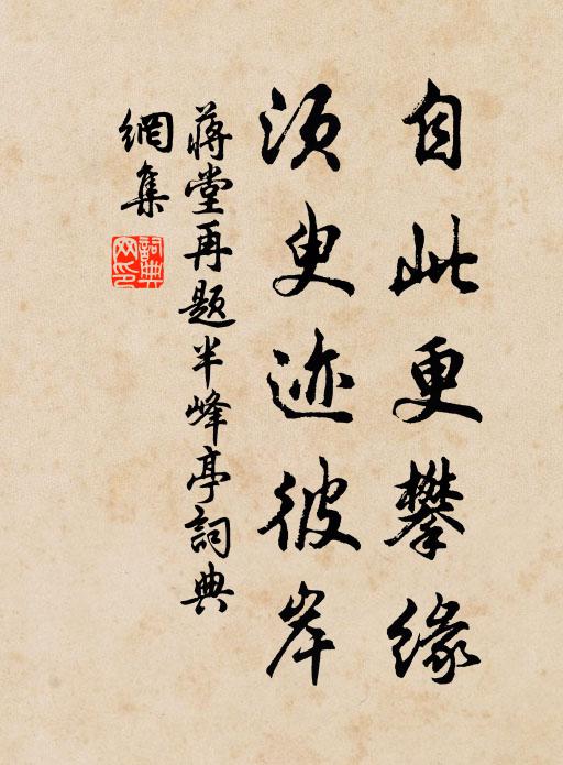 容足安夷尋達士，無緣寄語在乘風 詩詞名句