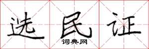 袁強選民證楷書怎么寫