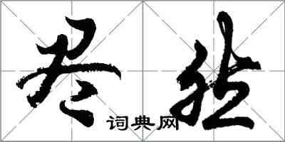 胡問遂盡然行書怎么寫