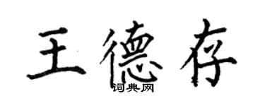 何伯昌王德存楷書個性簽名怎么寫