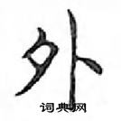 鄧散木寫的硬筆楷書外