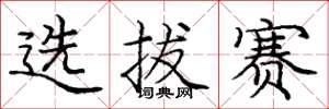 龐中華選拔賽楷書怎么寫