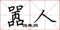 荊霄鵬囂人楷書怎么寫