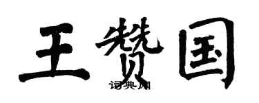 翁闓運王贊國楷書個性簽名怎么寫