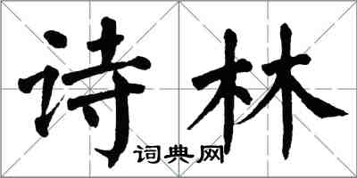 翁闓運詩林楷書怎么寫