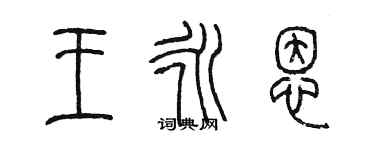 陳墨王永恩篆書個性簽名怎么寫