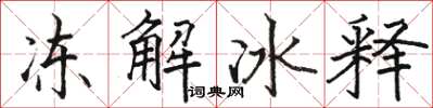 駱恆光凍解冰釋楷書怎么寫