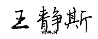 曾慶福王靜斯行書個性簽名怎么寫