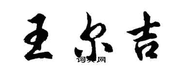 胡問遂王爾吉行書個性簽名怎么寫
