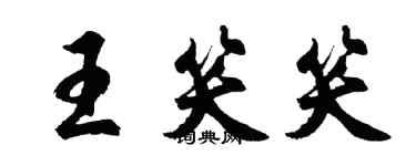 胡問遂王笑笑行書個性簽名怎么寫