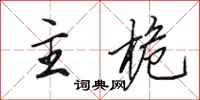 田英章主桅行書怎么寫