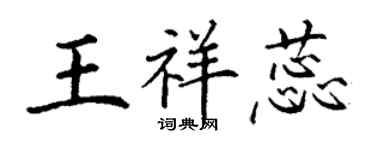 丁謙王祥蕊楷書個性簽名怎么寫