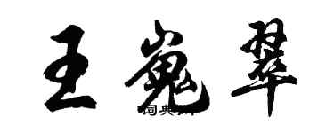 胡問遂王嵬翠行書個性簽名怎么寫