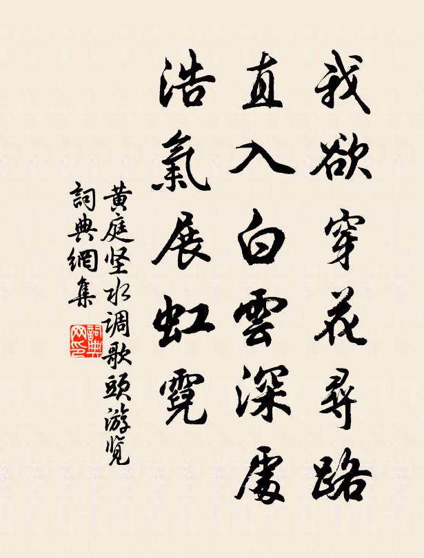 黃庭堅我欲穿花尋路,直入白雲深處,浩氣展虹霓。書法作品欣賞