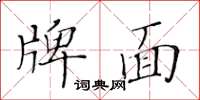黃華生牌面楷書怎么寫