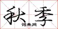 龐中華秋季行書怎么寫