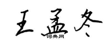 王正良王孟冬行書個性簽名怎么寫