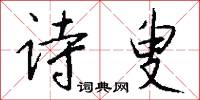 詩仙的意思_詩仙的解釋_國語詞典