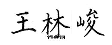 何伯昌王林峻楷書個性簽名怎么寫