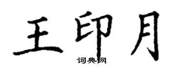 丁謙王印月楷書個性簽名怎么寫