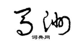 曾慶福馬洲草書個性簽名怎么寫