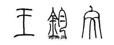 陳墨王鈞文篆書個性簽名怎么寫