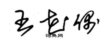 朱錫榮王花偶草書個性簽名怎么寫