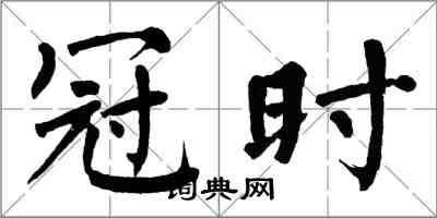 翁闓運冠時楷書怎么寫